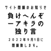 サイト「負けへんぞーアキラの独り言」閉鎖のお知らせ