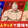 サントリー×「キン肉マン」完璧超人始祖編｜限定！超人グッズで趣味を楽しめ！キャンペーン