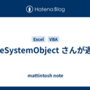 FileSystemObject さんが遅い