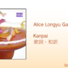 【歌詞・和訳】Alice Longyu Gao / Kanpai / アリス・ロンギュ・ガオ / カンパイ