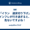 「イラン　通貨切り下げ」インフレが行き過ぎると、危ないですよね！