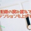 時間管理でモチベ高めな1日を過ごしてます。