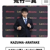 荒竹一真