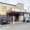 北の国からの倉本聰も入浴した？源泉100％かけ流しの長万部温泉「丸金旅館」