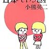 小熊英二『日本という国』