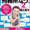 【読書感想】刑務所なう。シーズン2 前歯が抜けたぜぇ。ワイルドだろぉ?の巻 ☆☆☆