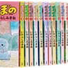 いがらしみきお『ぼのぼの』31〜36巻