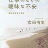 玄田有史『仕事のなかの曖昧な不安―揺れる若年の現在』