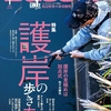 オカッパリアングラーに嬉しい護岸のバス釣りを解説「バサー2025年1月号」発売！