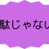 無駄に思えるような恋でも、それは無駄な恋ではない