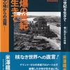 『原爆の世紀を生きて―爆心地（グラウンド・ゼロ）からの出発―』