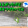 雨は上がったけど、気をつけたいこと☔