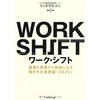 働き方はこう変わる！！【本要約】「WORK  SHIFT」