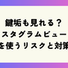 鍵垢も見れる？インスタグラムビューワーを使うリスクと対策【2025年】