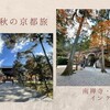 晩秋の京都旅　南禅寺・水路閣・インクライン