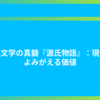 古典文学の真髄『源氏物語』：現代によみがえる価値