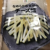 おつまみ！セブンイレブン『なめらかな食感のチーズ鱈』を食べてみた！