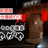 【VRChatワールド】仕事終わりにVRで飲もう！夜のにぎやかな居酒屋ワールド「バーチャル居酒屋がやがや」