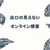 出口の見えないオンライン授業