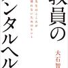 教師の心の守り方