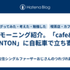 京都モーニング紹介。「cafe&bar TANTON」に自転車で立ち寄り