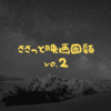 【ささっと映画回顧vo.2】アマゾンプライムで8月にみた映画（14本）