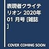 『表現者クライテリオン』最新号（2020年１月号）が書店に並びます！