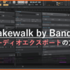 Cakewalk by BandLabのオーディオエクスポート機能を分かりやすく解説！初心者向けガイド