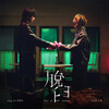邱鋒澤, DIOR 大穎 –「脫臼」歌詞，曲是“隱喻著情感中的失衡與掙扎，透過音樂的張力...”