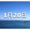 【1月20日　記念日】血栓予防の日〜今日は何の日〜