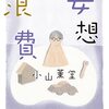 『妄想浪費』を読んで買ったもの