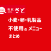 和食 さと　アレルゲンまとめ（小麦・卵・乳）