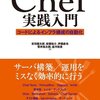 Chef実践入門を読んだ