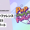 PHPカンファレンス福岡2023参加レポート