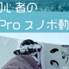 スノボ超初心者がひるがの高原スキー場でGoPro撮影してきました。