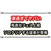 鬼退治フェスの上級をソロでクリアする猛者が登場！？ 攻略のコツはある？