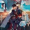 12期・22冊目　『食い詰め傭兵の幻想奇譚２』