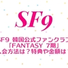 SF9 韓国公式ファンクラブ「FANTASY 7期」の入会方法は？特典や金額は？