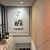 むさし坊 赤坂溜池店　お惣菜三品定食