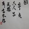 澤水困　易経　六十四卦卦辞