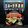 nanoblock でつくる日本の世界遺産　第22号