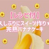 38w2d：【レシピ付】久しぶりにスイーツ作り★完熟バナナケーキ