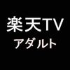 楽天TVアダルトのAV見放題を徹底分析