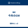 今年のGW