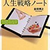 【仕事術】29歳からの人生戦略ノート／金田博之