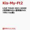 【Kis-My-Ft2】 LIVE DVD＆Blu-ray『LIVE TOUR 2021 HOME』