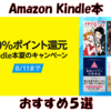 【夏こそ自己投資】Amazon Kindle本 50％ポイント還元セール おすすめ５選【投資本を厳選】