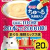 【43%OFF ⇒￥872 税込】《チャオちゅ~る 乳酸菌入り まぐろ 海鮮ミックス味 20本》