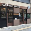  AOI BEER STAND（静岡市葵区御幸町）