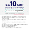 10%オフクーポンのご利用は本日23時59分まで！